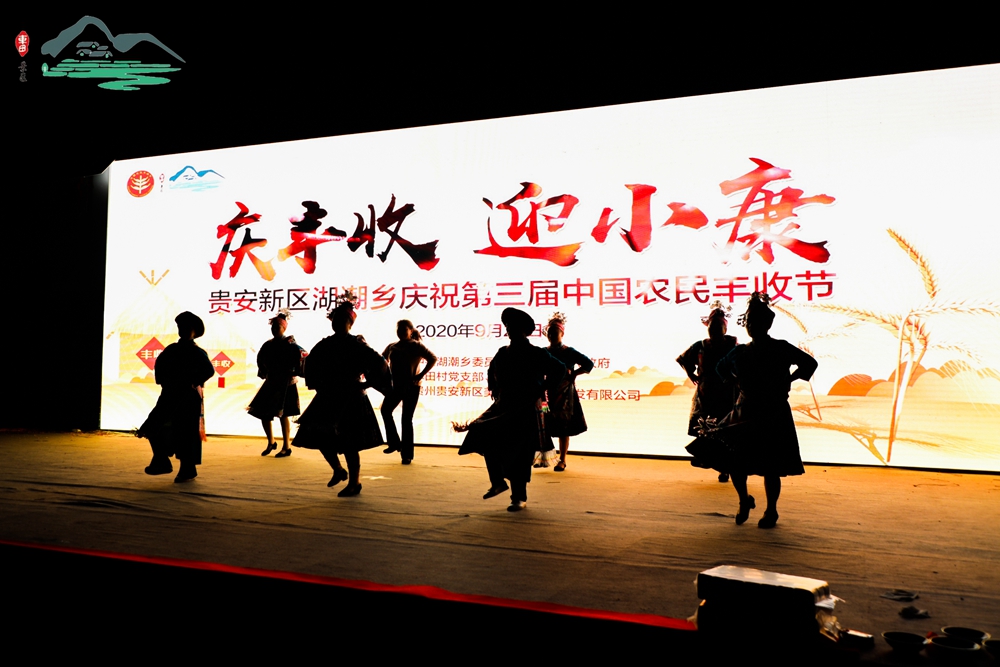【庆丰收 迎小康】贵安新区湖潮乡热烈庆祝第三届中国农民丰收节