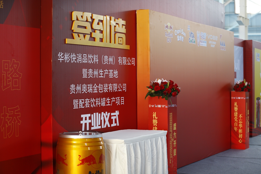 华彬贵州生产基地+奥瑞鑫配套饮料罐生产项目开业仪式