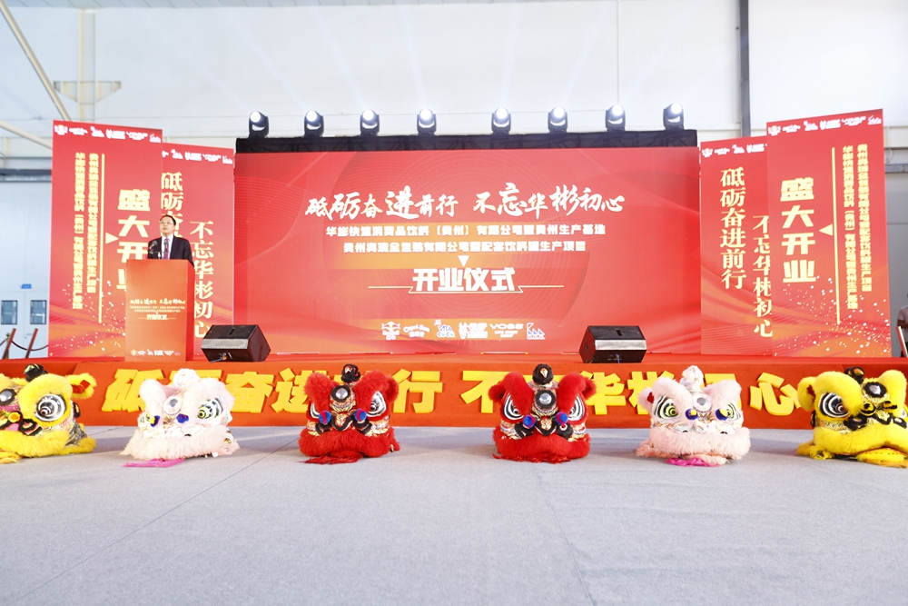华彬贵州生产基地+奥瑞鑫配套饮料罐生产项目开业仪式